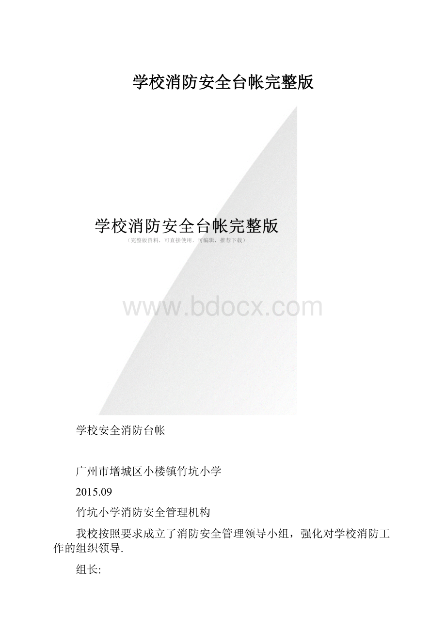 学校消防安全台帐完整版.docx