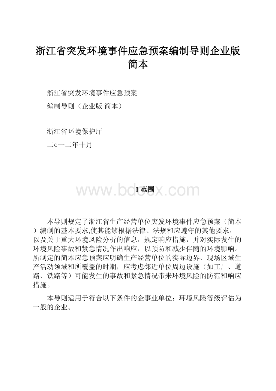 浙江省突发环境事件应急预案编制导则企业版 简本.docx_第1页