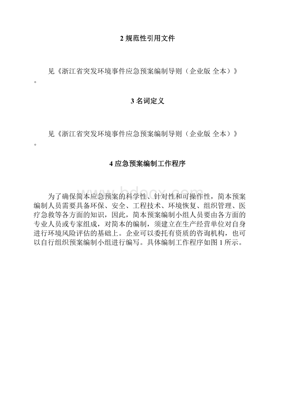 浙江省突发环境事件应急预案编制导则企业版 简本.docx_第2页