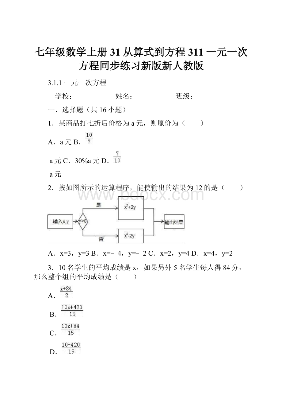 七年级数学上册31从算式到方程311一元一次方程同步练习新版新人教版.docx