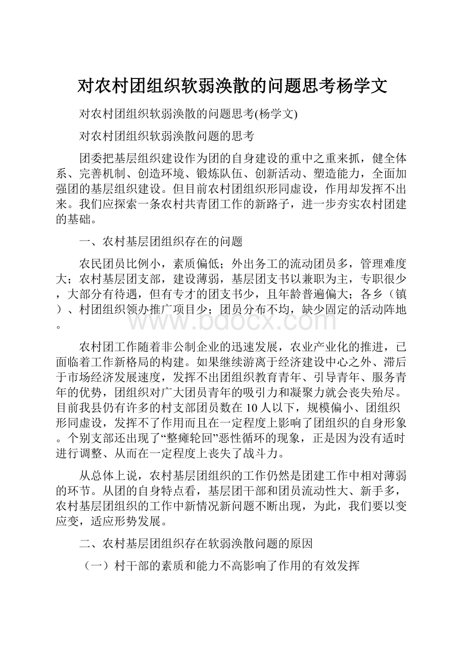 对农村团组织软弱涣散的问题思考杨学文.docx_第1页