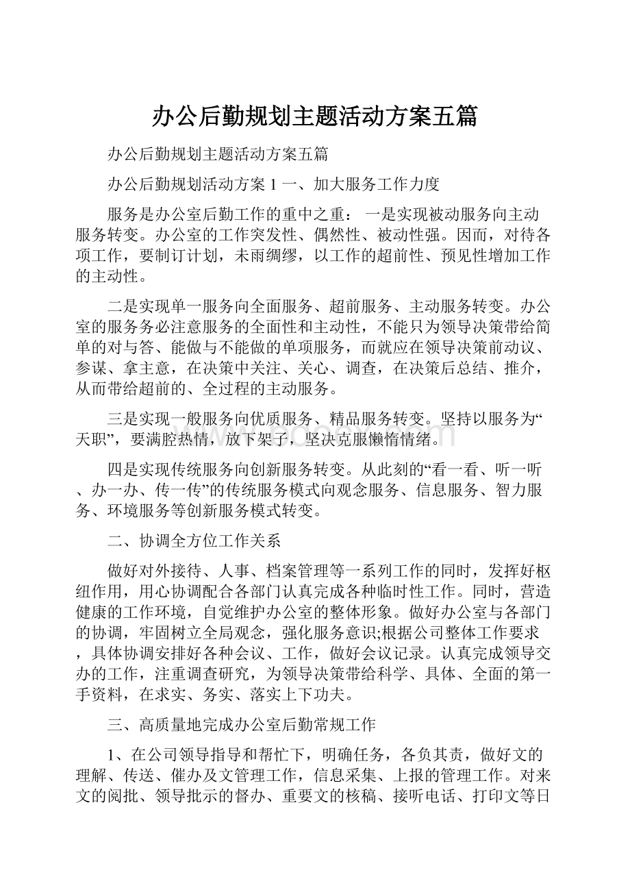 办公后勤规划主题活动方案五篇.docx_第1页