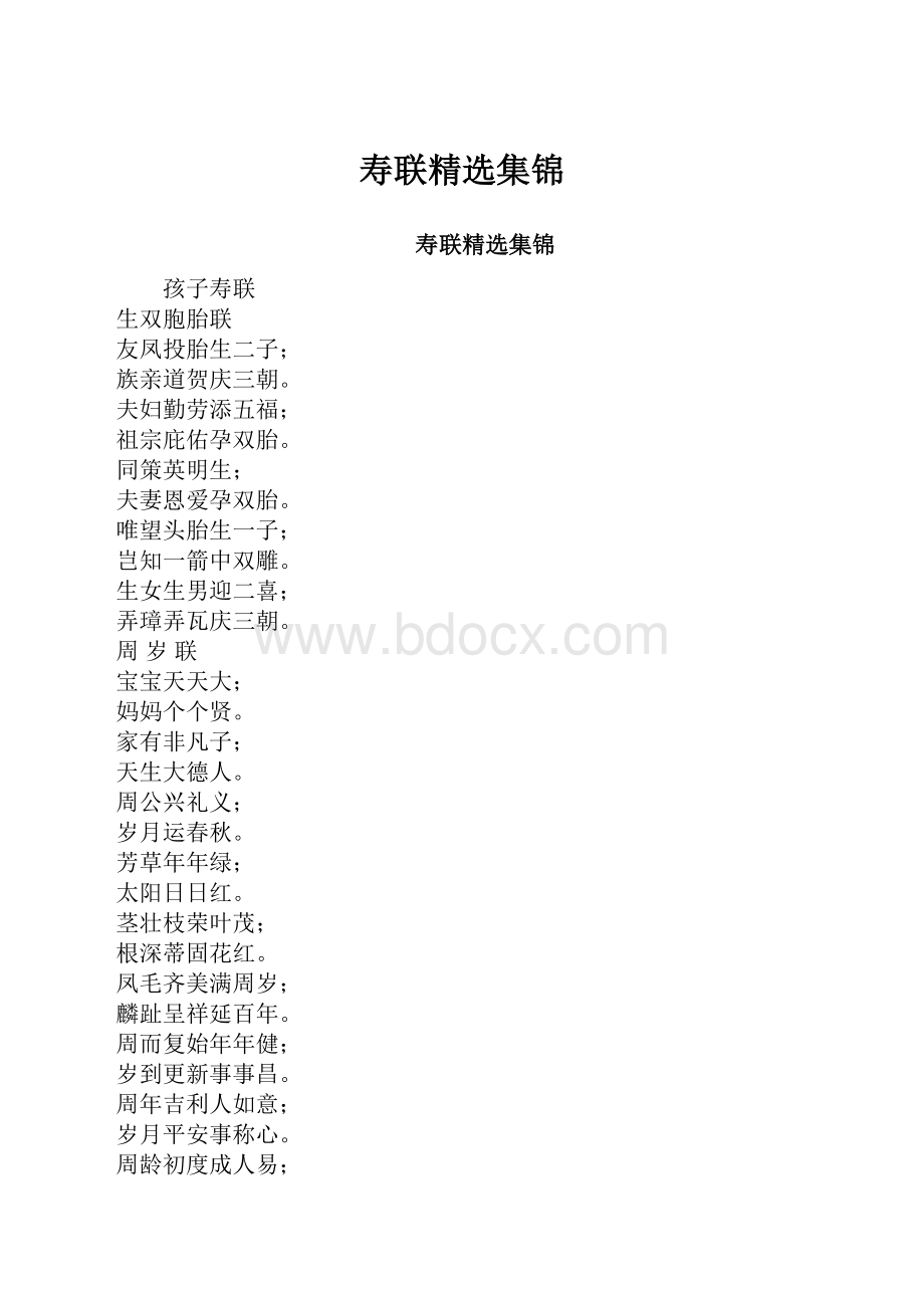 寿联精选集锦.docx_第1页