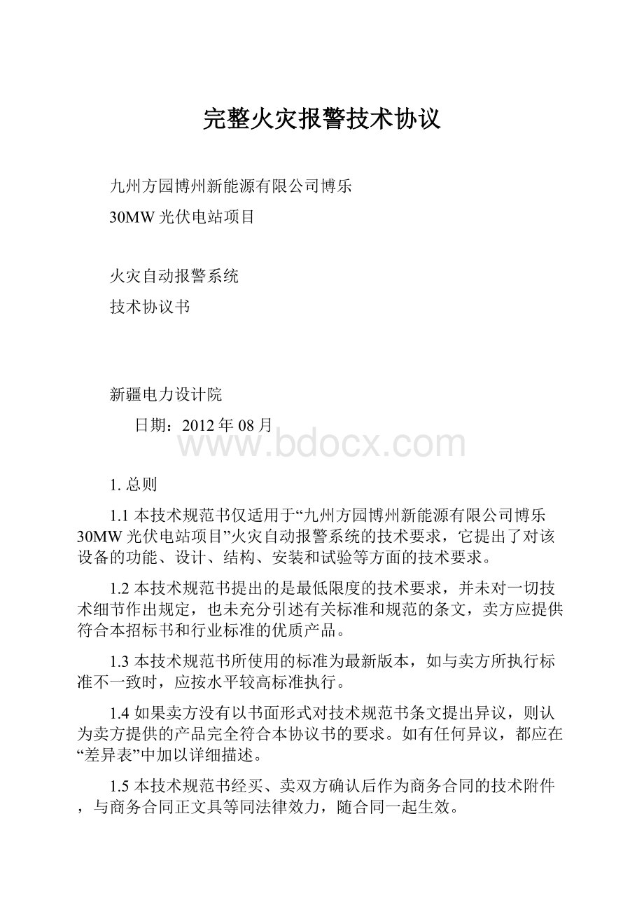 完整火灾报警技术协议.docx_第1页