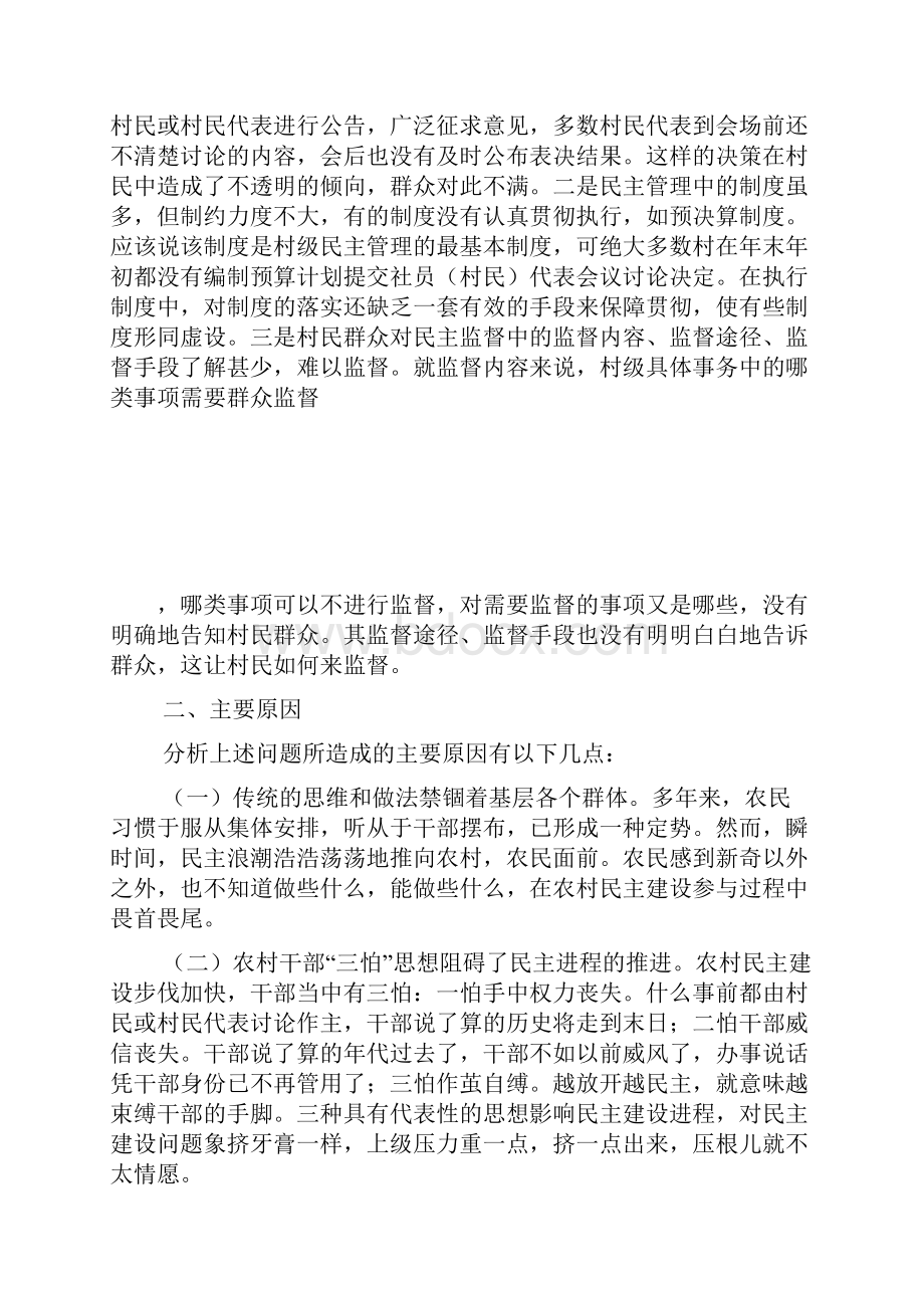 对村级民主管理的调研对策.docx_第3页