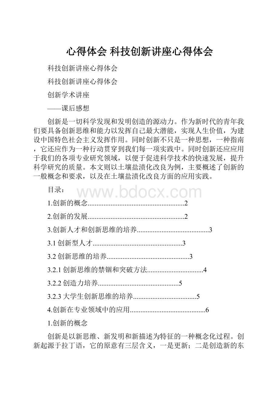 心得体会 科技创新讲座心得体会.docx_第1页