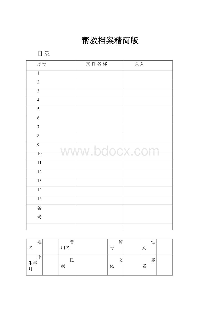 帮教档案精简版.docx_第1页