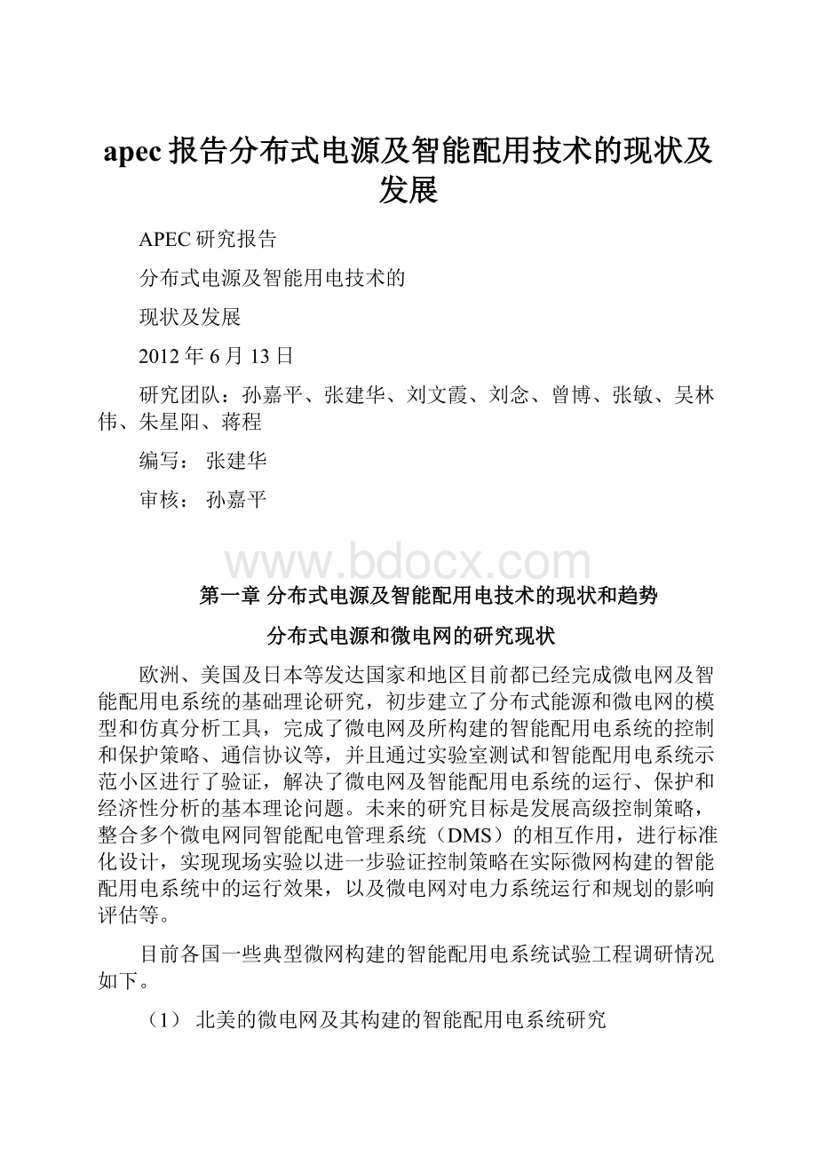 apec报告分布式电源及智能配用技术的现状及发展.docx_第1页