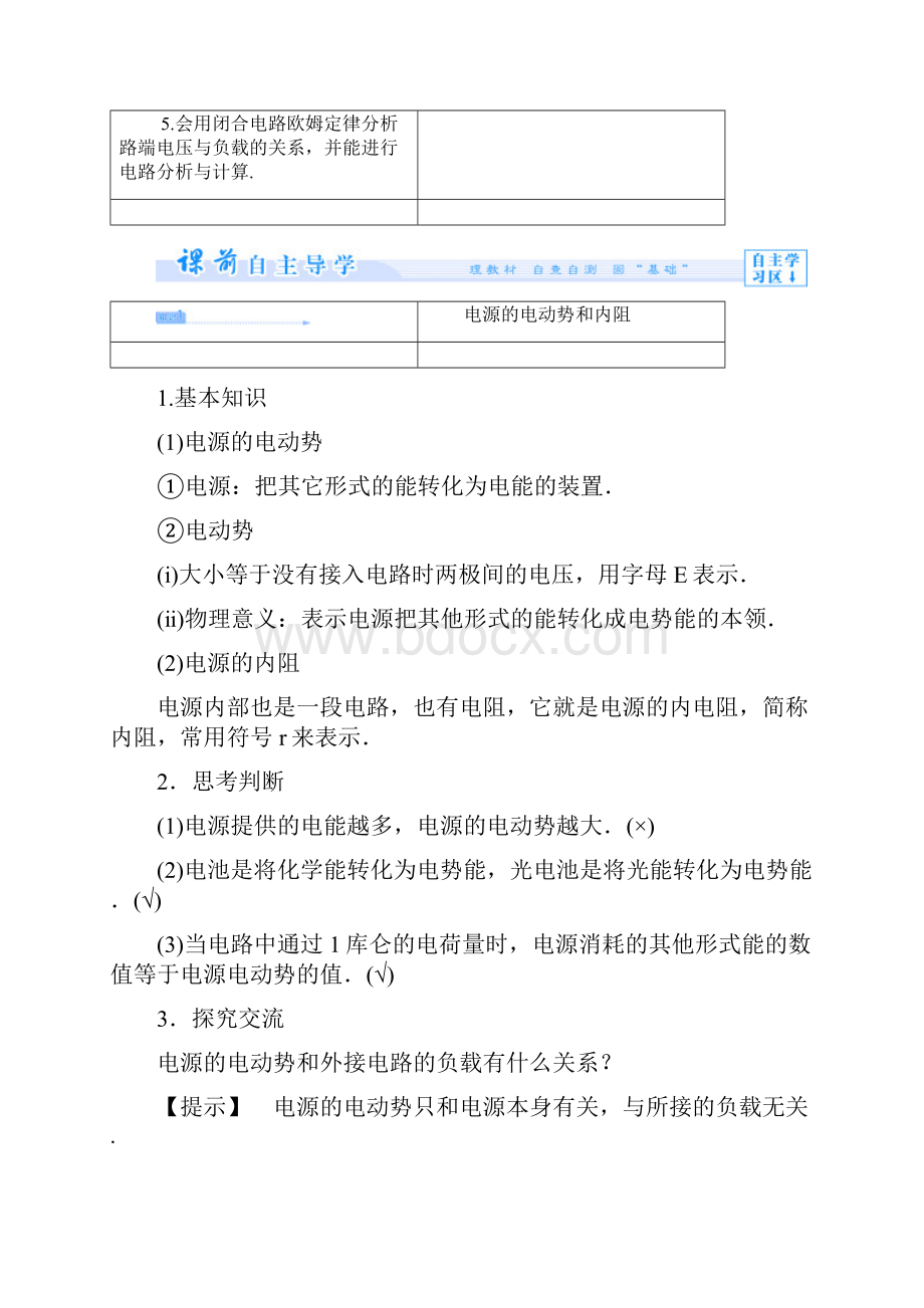 高中物理24电源的电动势和内阻闭合电路欧姆定律教案教科版选修31.docx_第3页