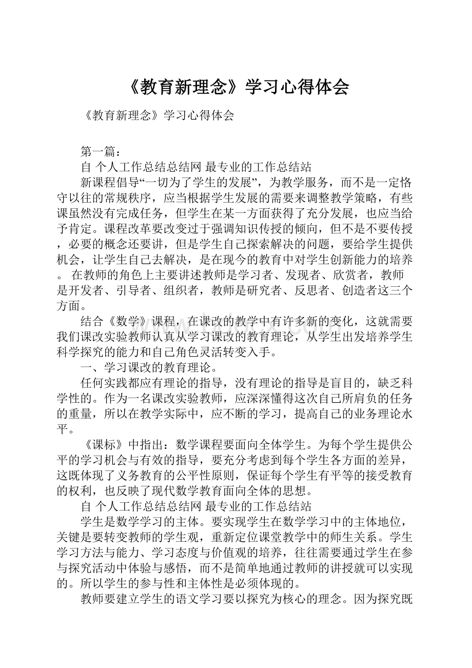 《教育新理念》学习心得体会.docx_第1页