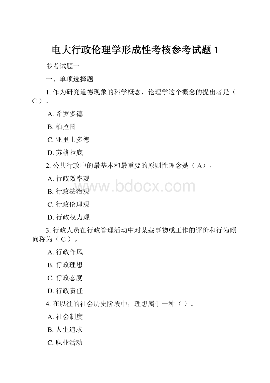 电大行政伦理学形成性考核参考试题1.docx