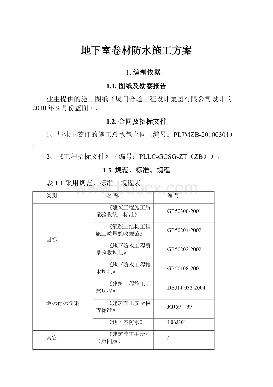 地下室卷材防水施工方案.docx_第1页