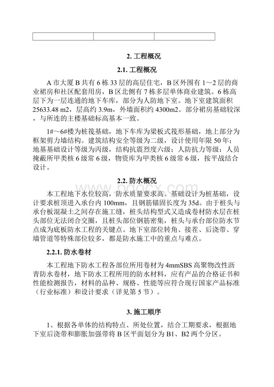 地下室卷材防水施工方案.docx_第2页