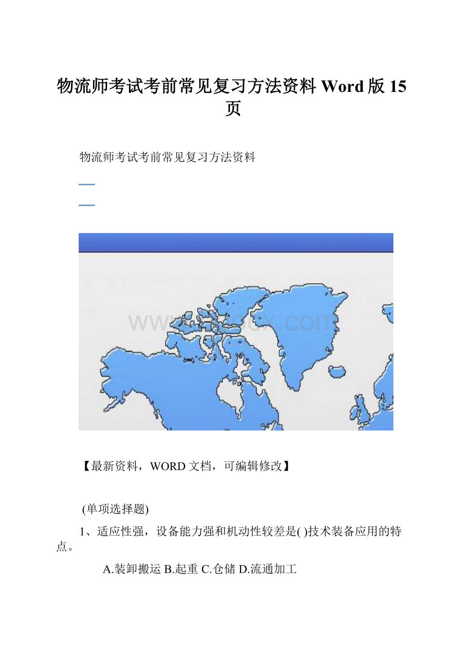 物流师考试考前常见复习方法资料Word版15页.docx_第1页