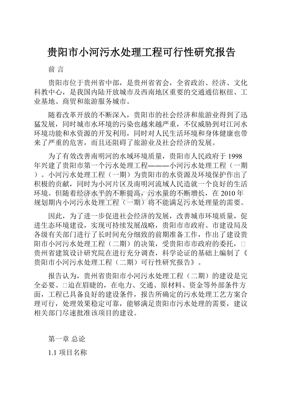 贵阳市小河污水处理工程可行性研究报告.docx