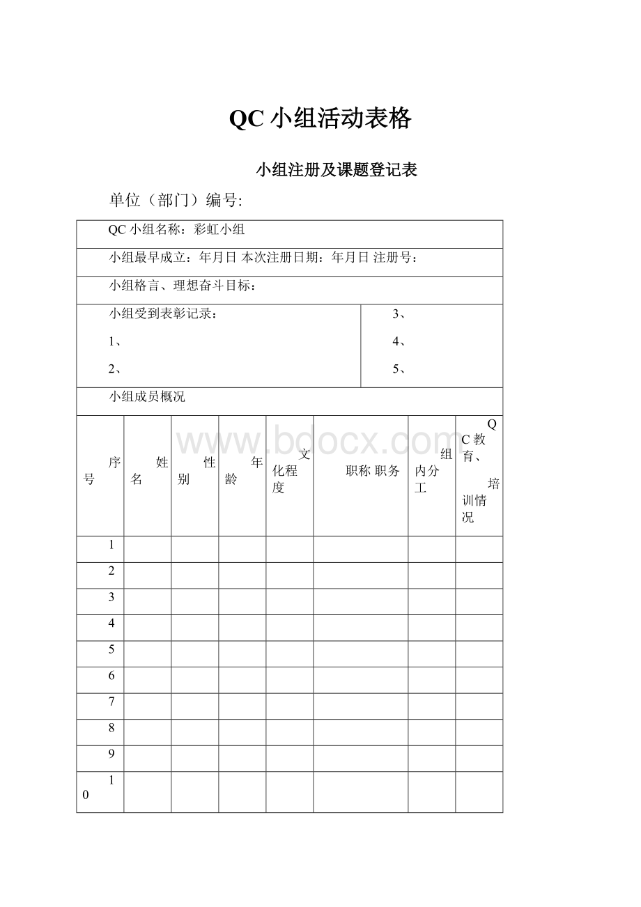 QC小组活动表格.docx_第1页