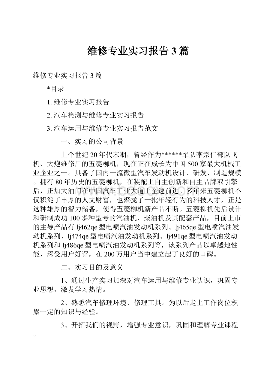 维修专业实习报告3篇.docx_第1页