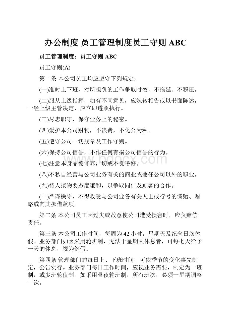 办公制度 员工管理制度员工守则ABC.docx