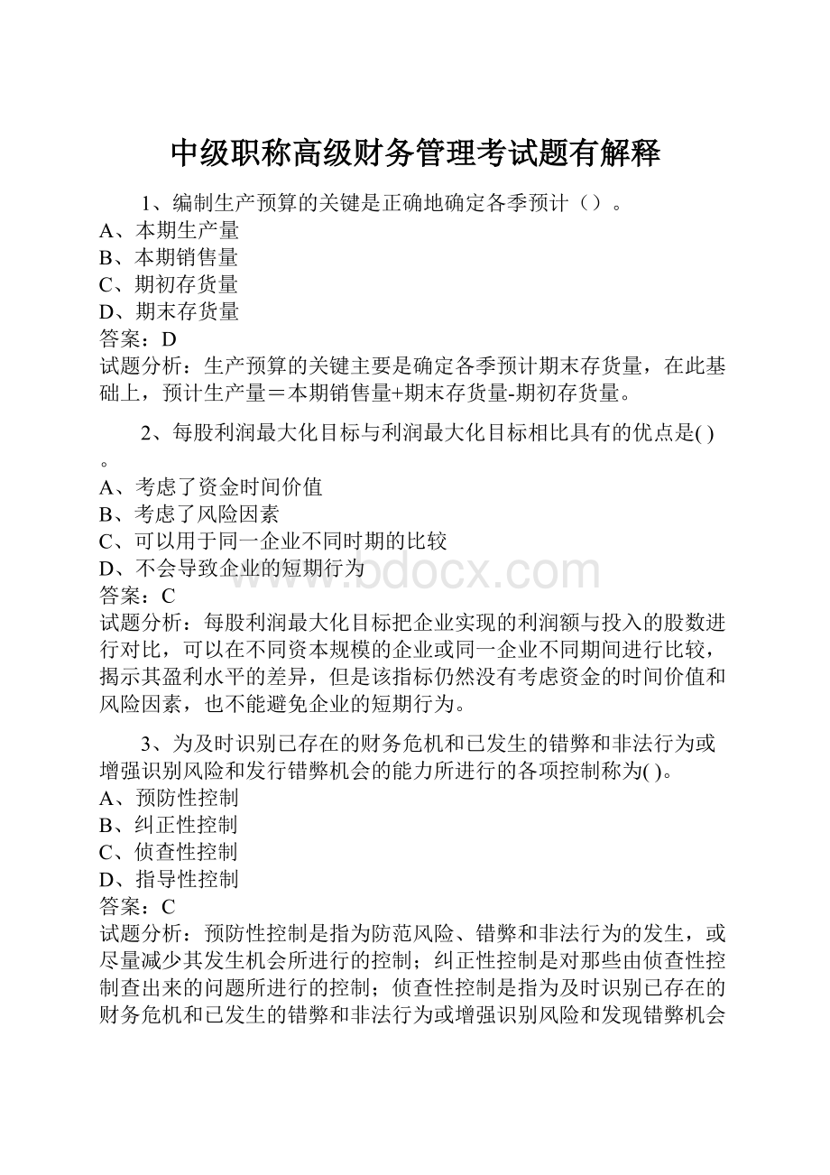 中级职称高级财务管理考试题有解释.docx_第1页