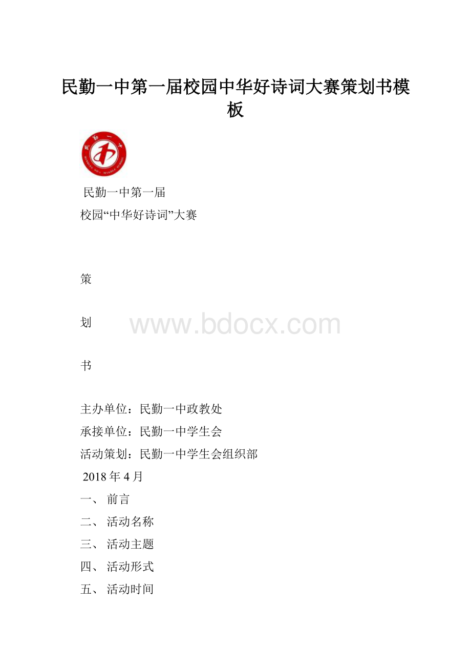 民勤一中第一届校园中华好诗词大赛策划书模板.docx_第1页