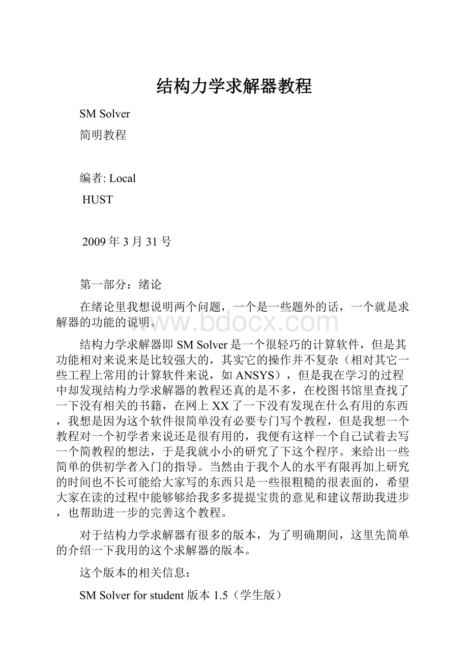 结构力学求解器教程.docx