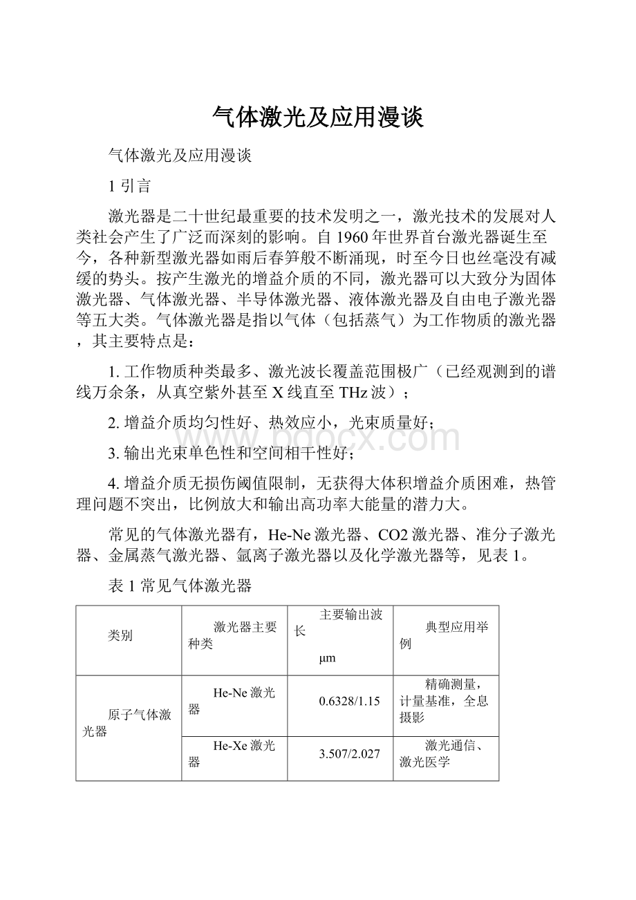 气体激光及应用漫谈.docx_第1页