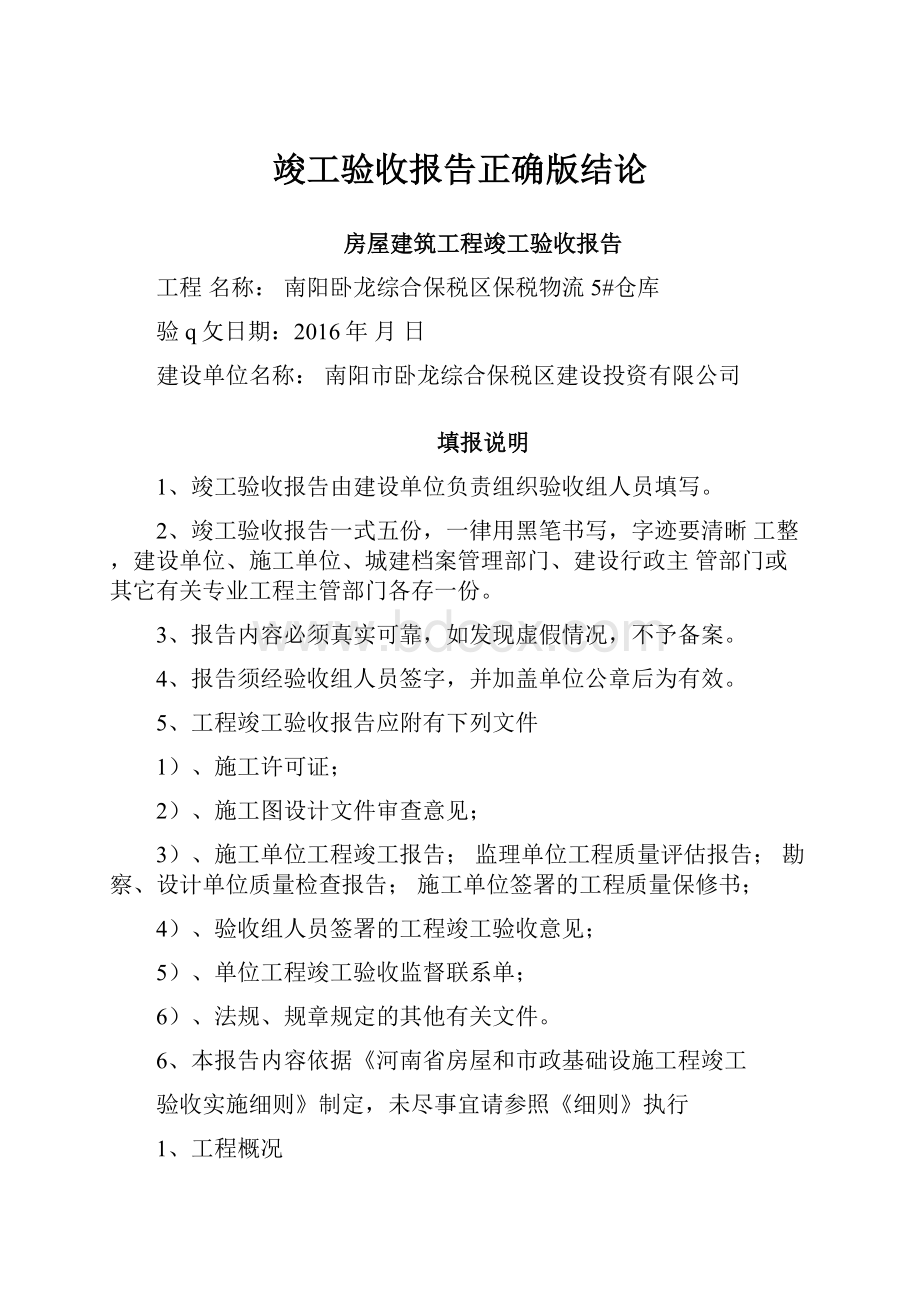 竣工验收报告正确版结论.docx