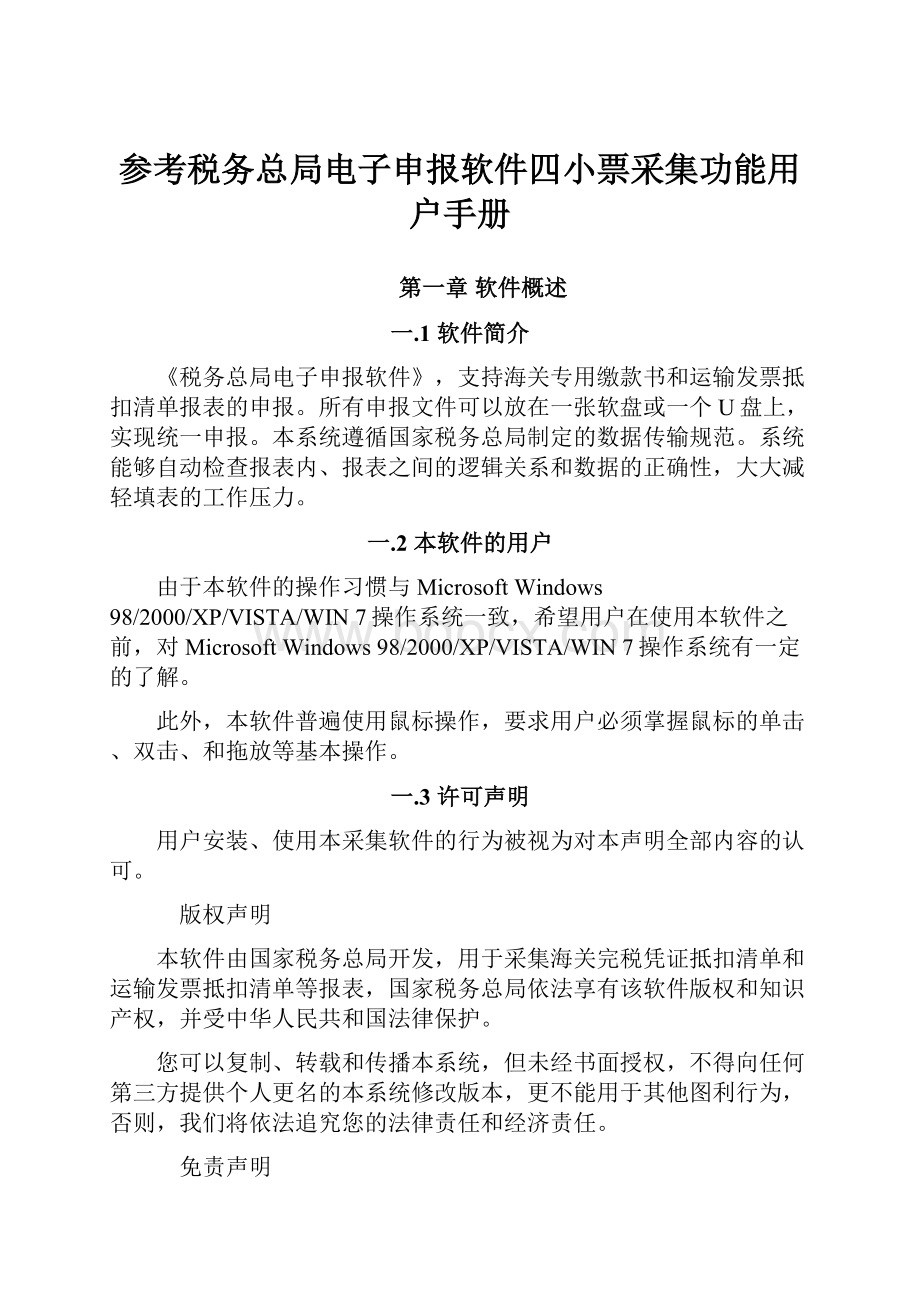 参考税务总局电子申报软件四小票采集功能用户手册.docx_第1页