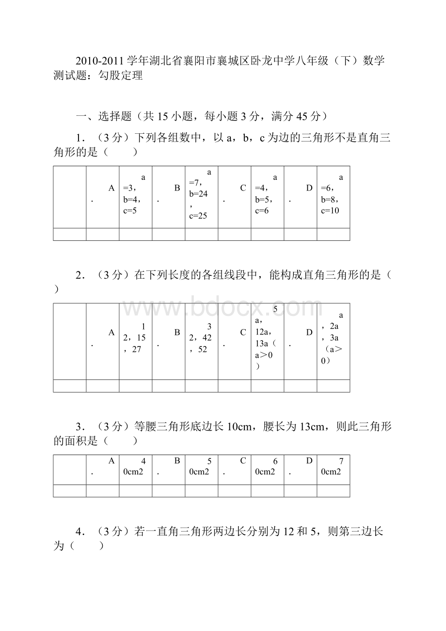 学年湖北省襄阳市襄城区卧龙中学八年级下数学测试题勾股定理.docx_第2页