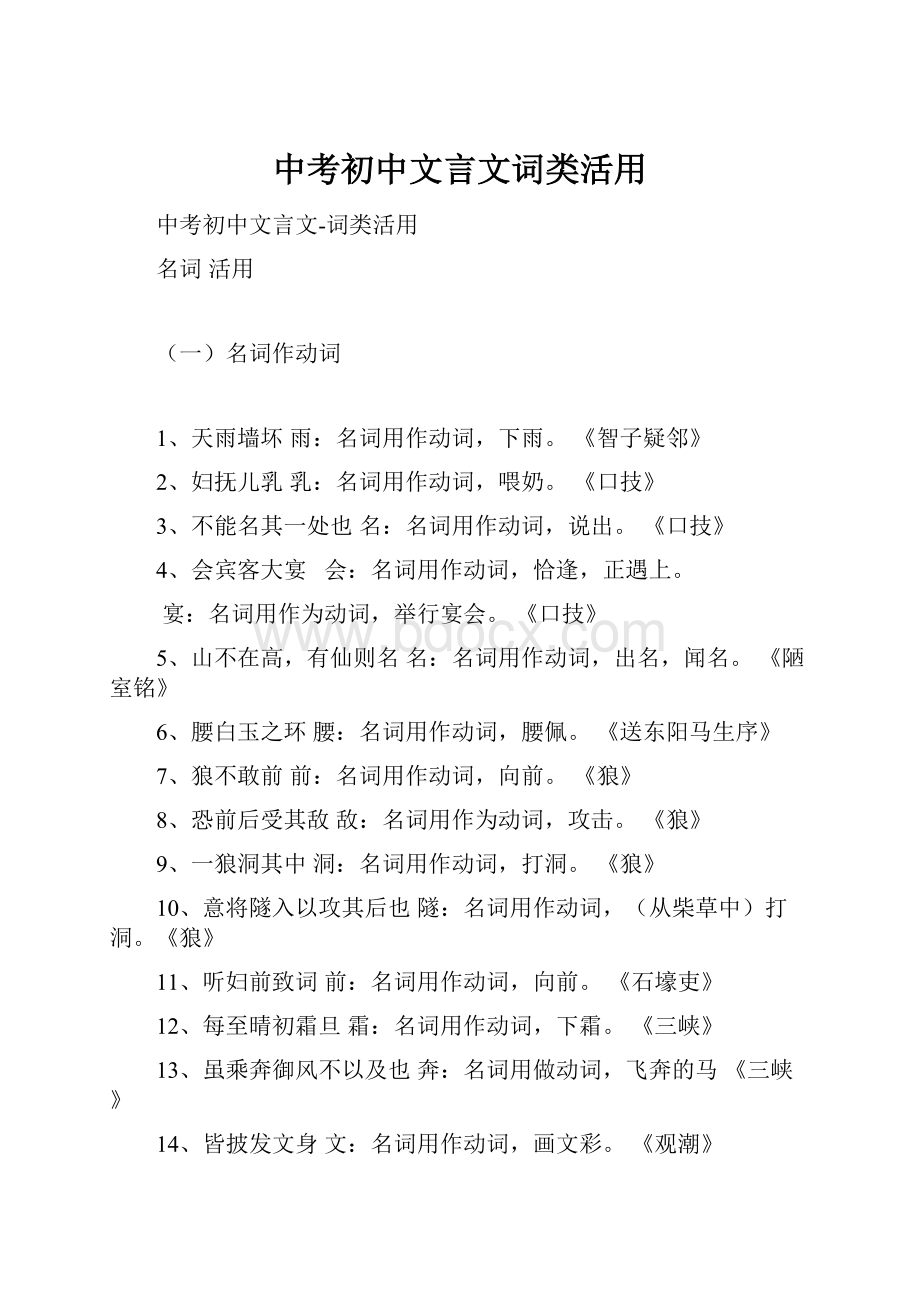 中考初中文言文词类活用.docx_第1页