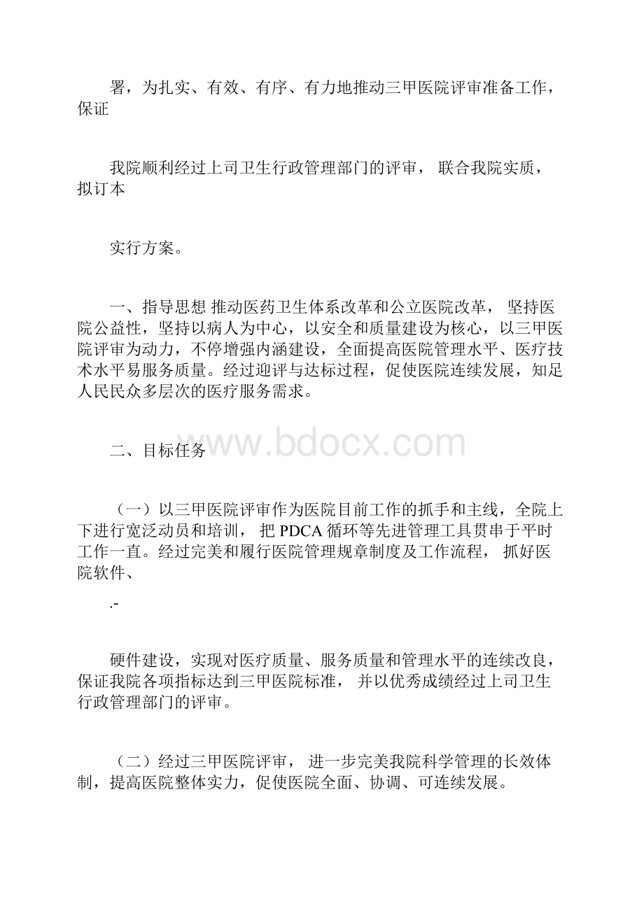 等级医院评审计划规划方案实施组织.docx_第2页