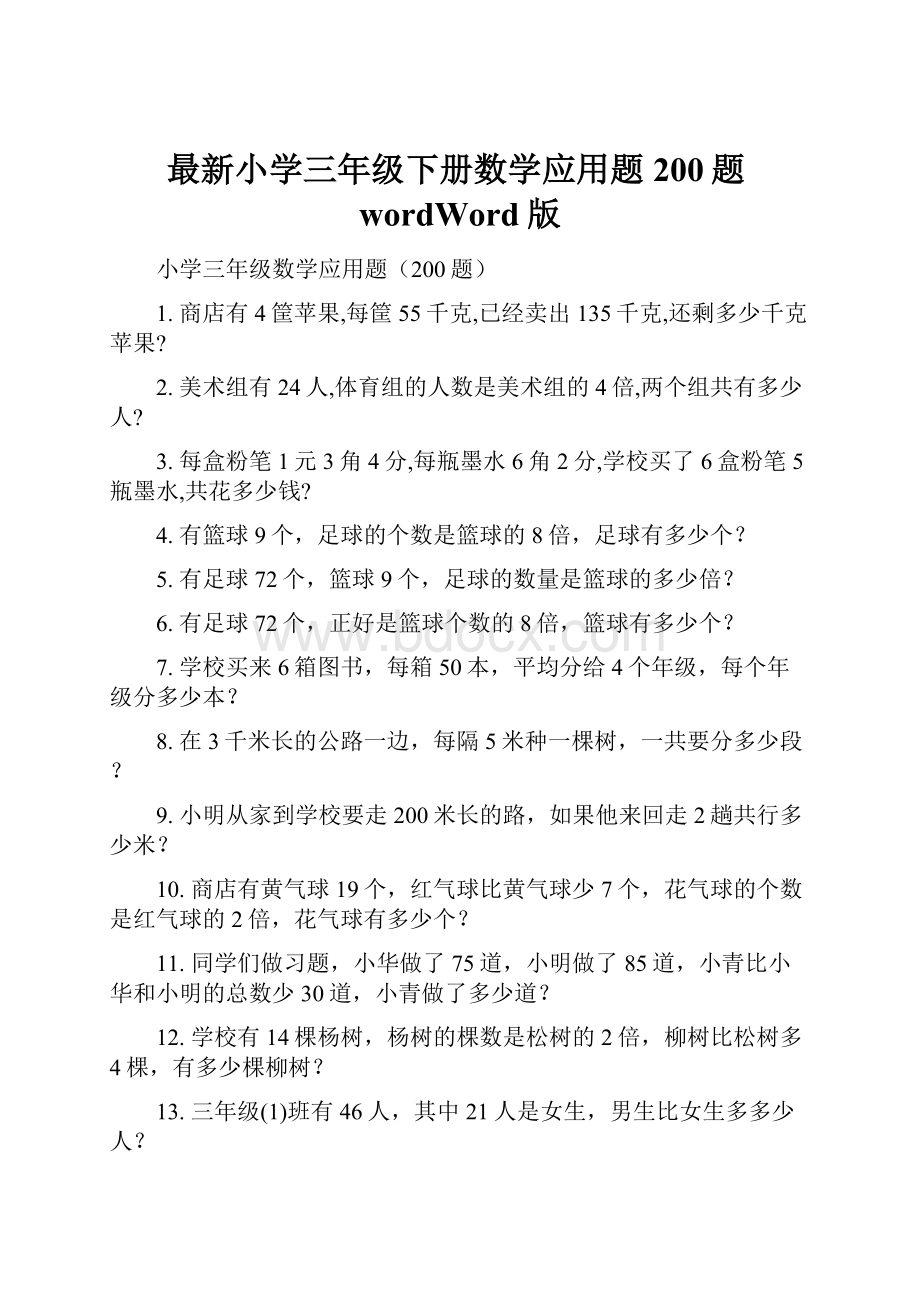 最新小学三年级下册数学应用题200题wordWord版.docx