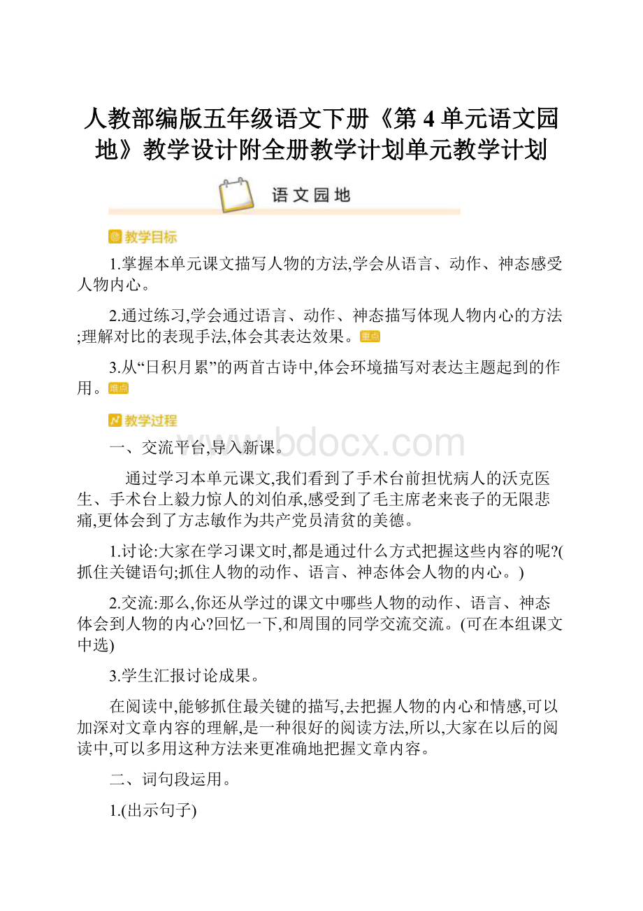 人教部编版五年级语文下册《第4单元语文园地》教学设计附全册教学计划单元教学计划.docx_第1页