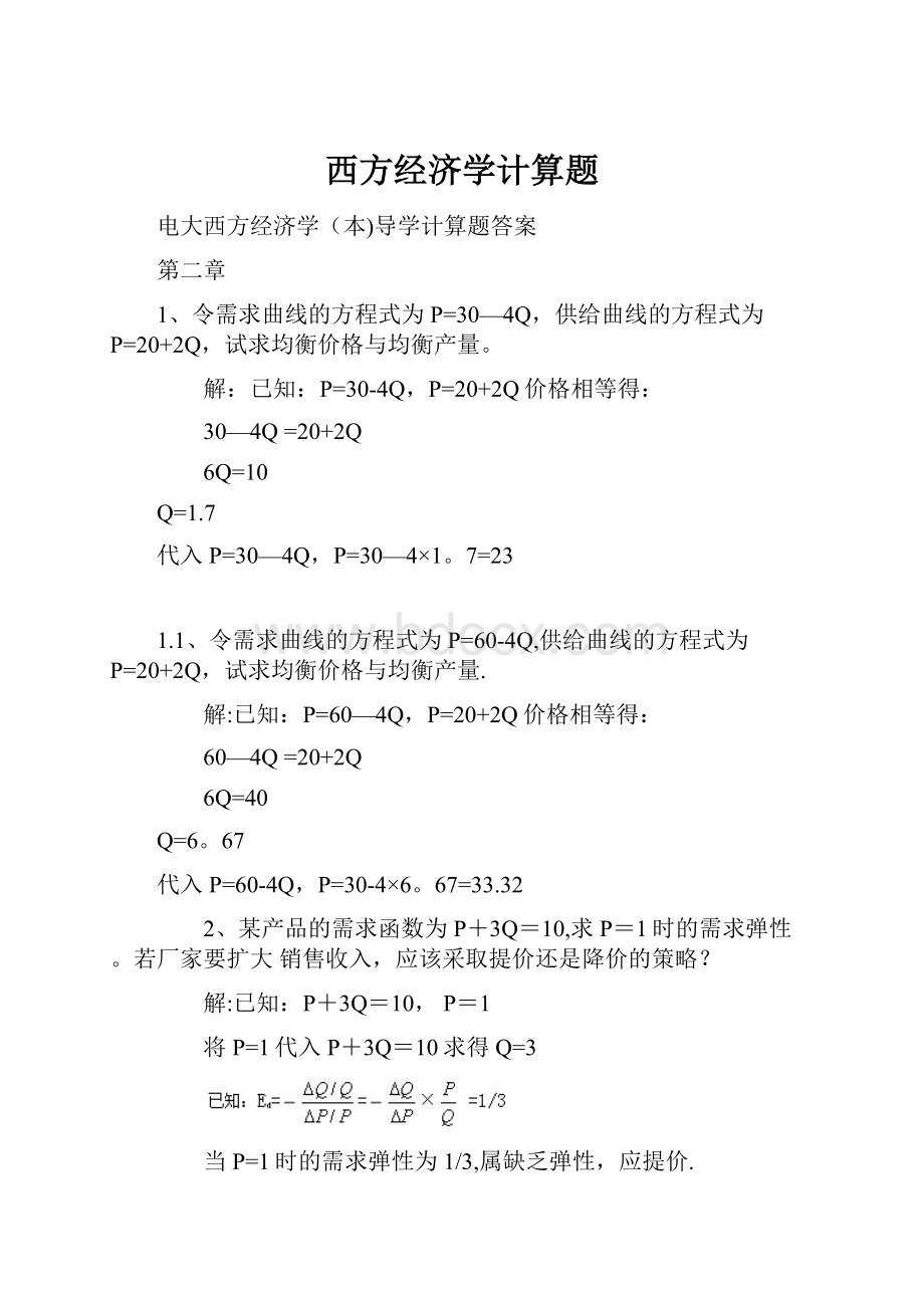 西方经济学计算题.docx_第1页