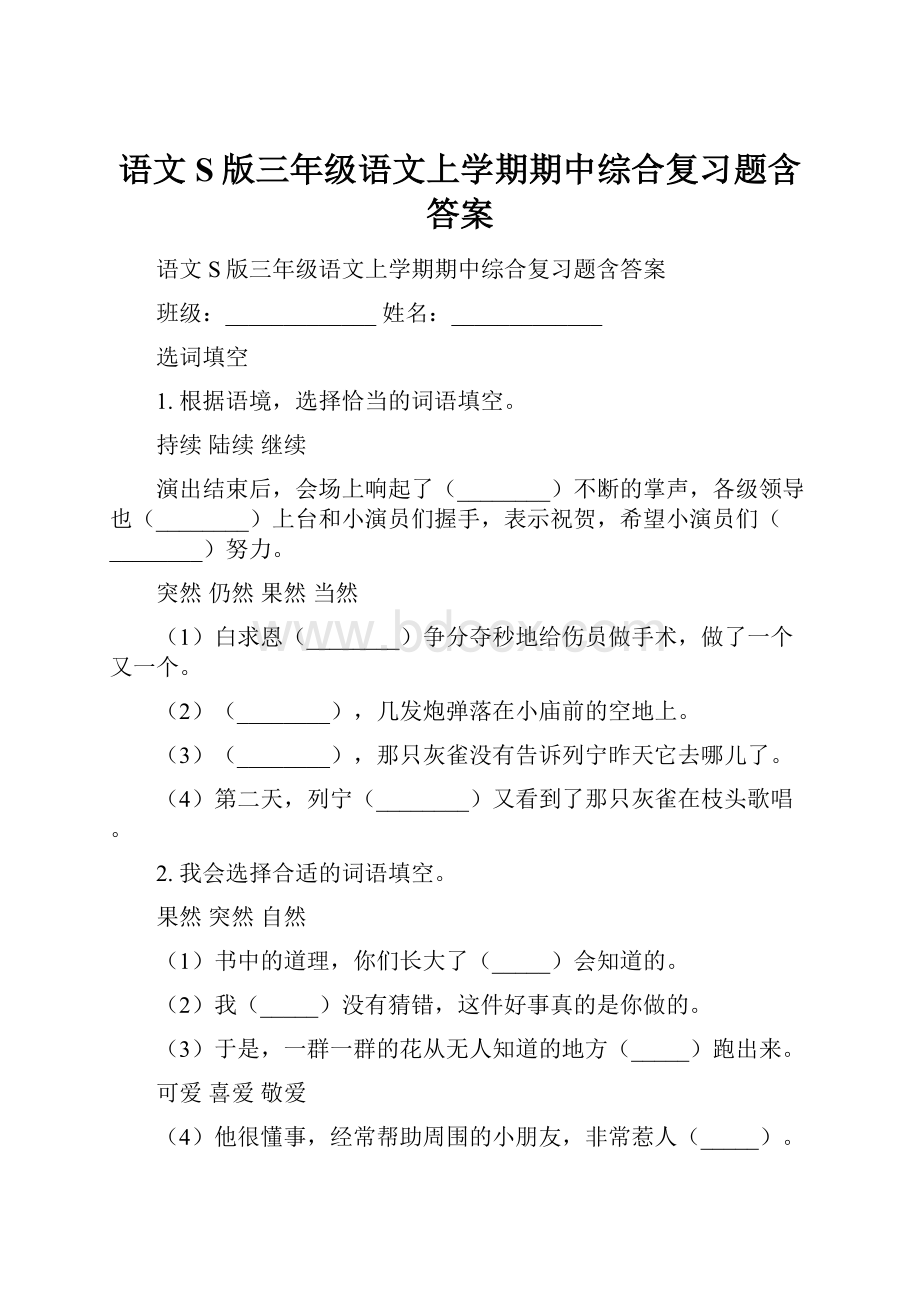 语文S版三年级语文上学期期中综合复习题含答案.docx_第1页