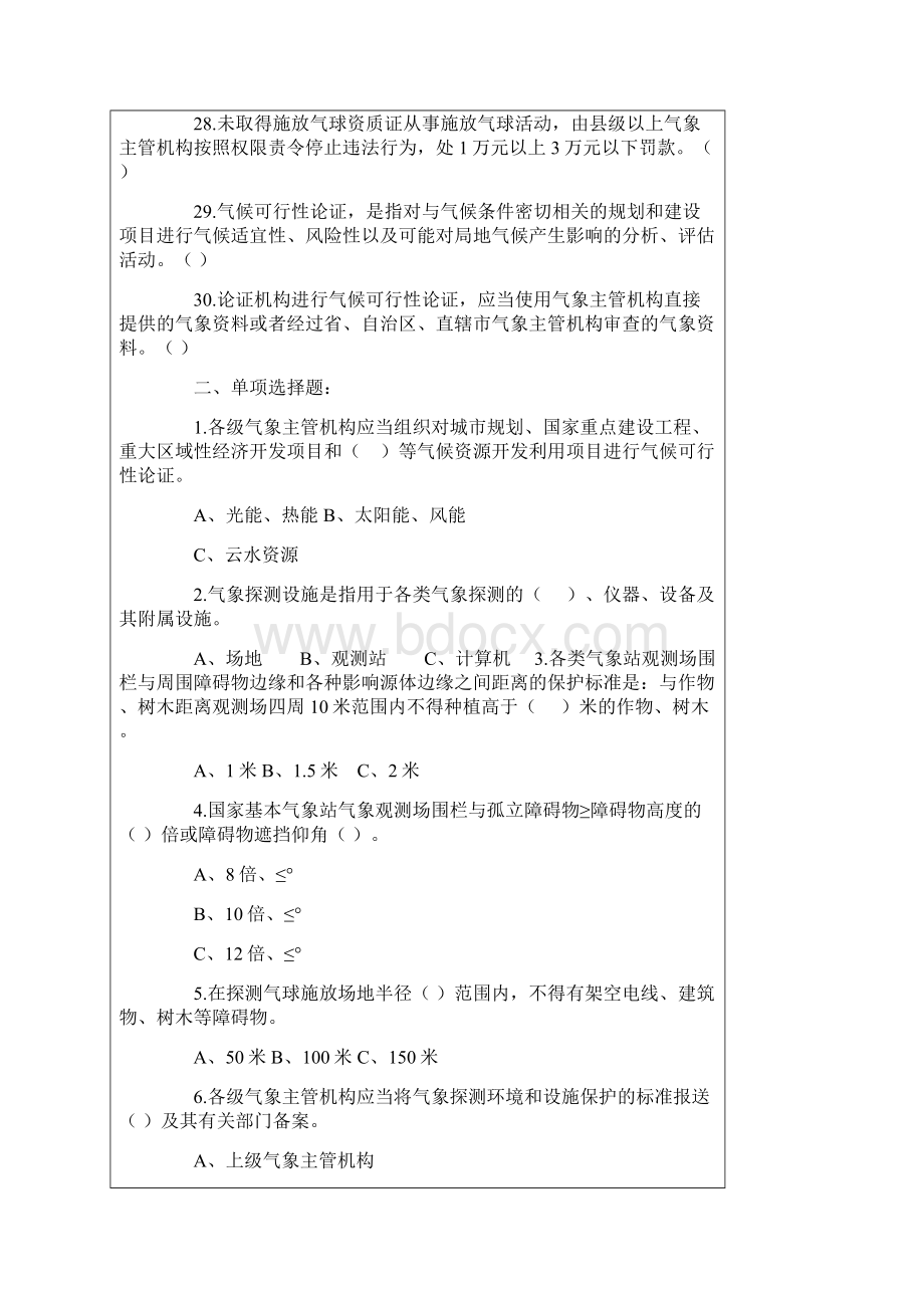 气象法律法规知识竞赛题.docx_第3页