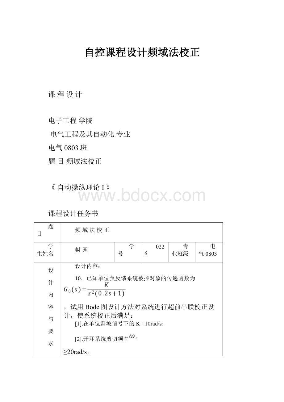 自控课程设计频域法校正.docx_第1页