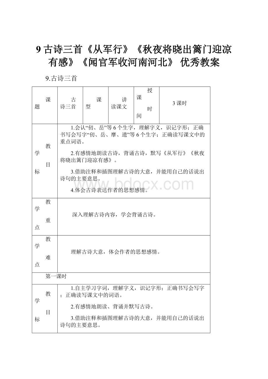 9古诗三首《从军行》《秋夜将晓出篱门迎凉有感》《闻官军收河南河北》 优秀教案.docx_第1页