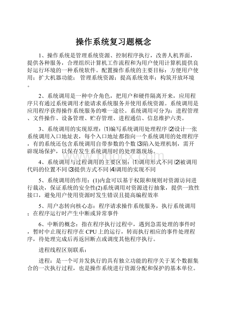 操作系统复习题概念.docx_第1页