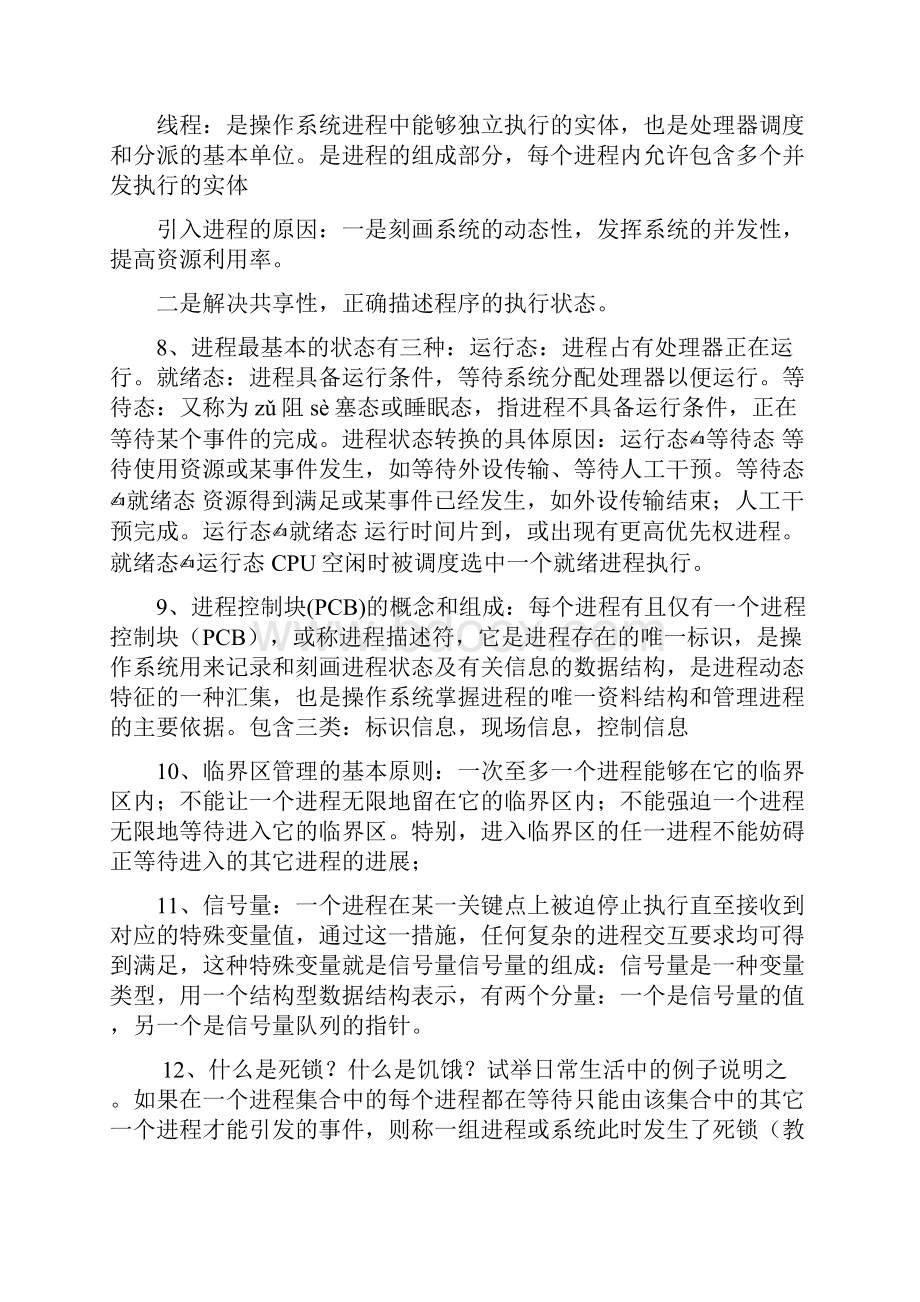 操作系统复习题概念.docx_第2页