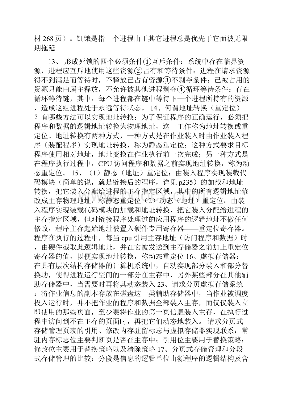 操作系统复习题概念.docx_第3页