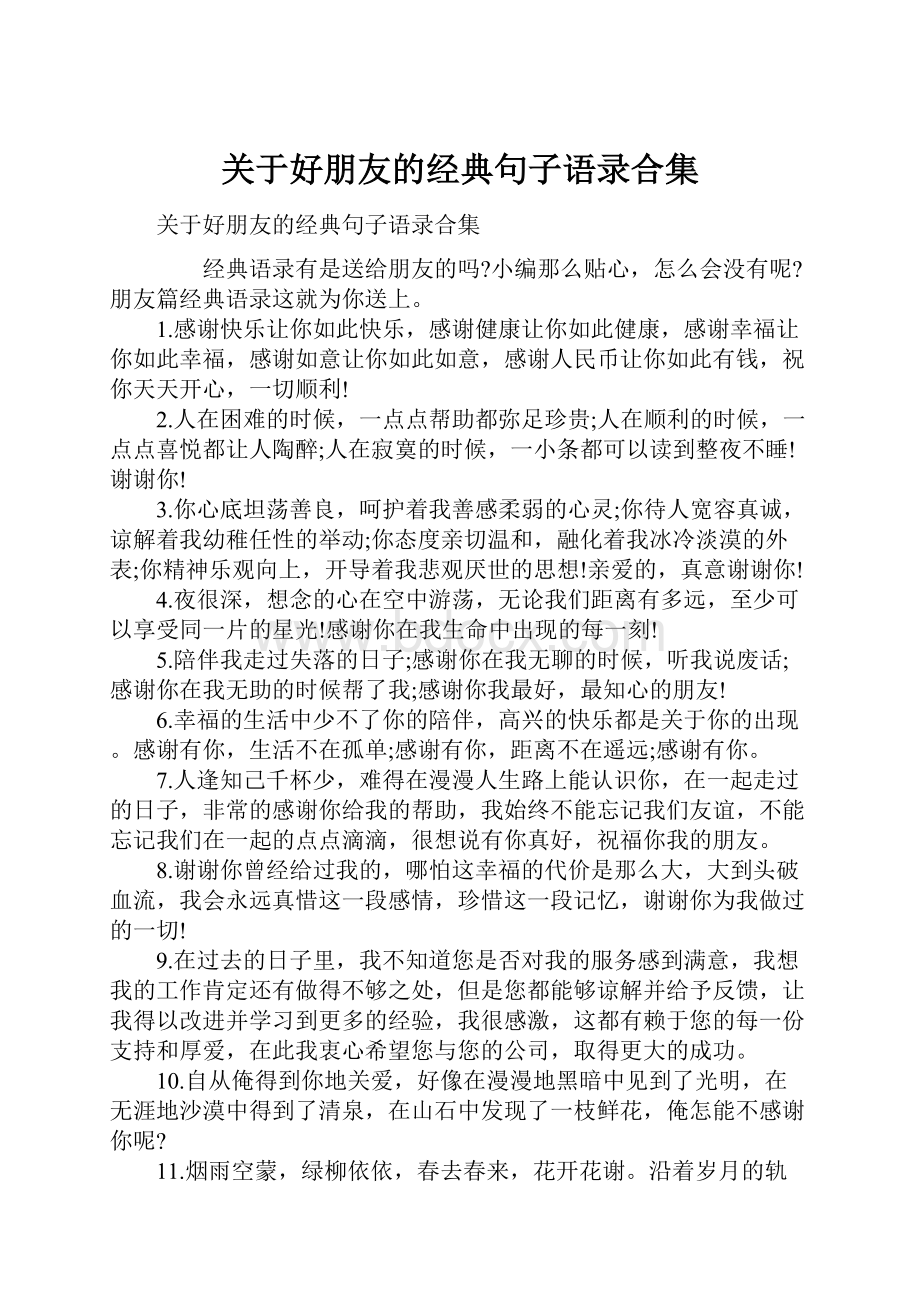 关于好朋友的经典句子语录合集.docx