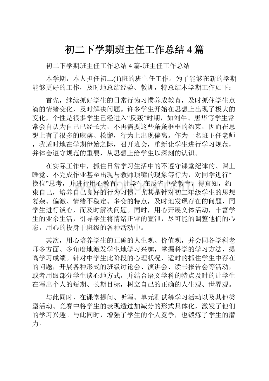 初二下学期班主任工作总结4篇.docx