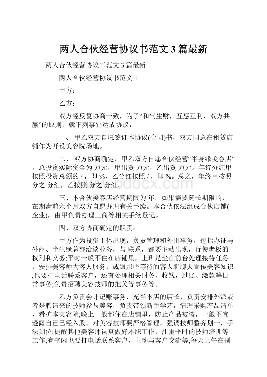 两人合伙经营协议书范文3篇最新.docx