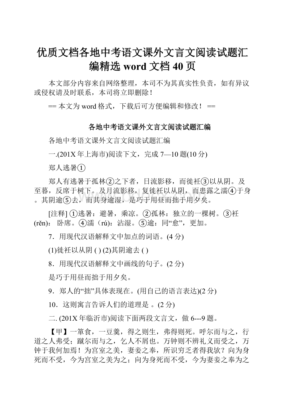 优质文档各地中考语文课外文言文阅读试题汇编精选word文档 40页.docx