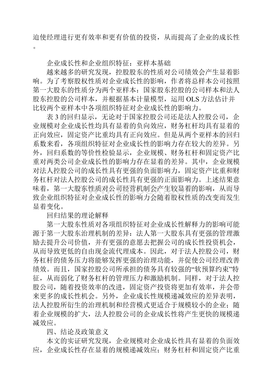 企业成长性的组织特征分析基于股权性质的实证分析.docx_第3页