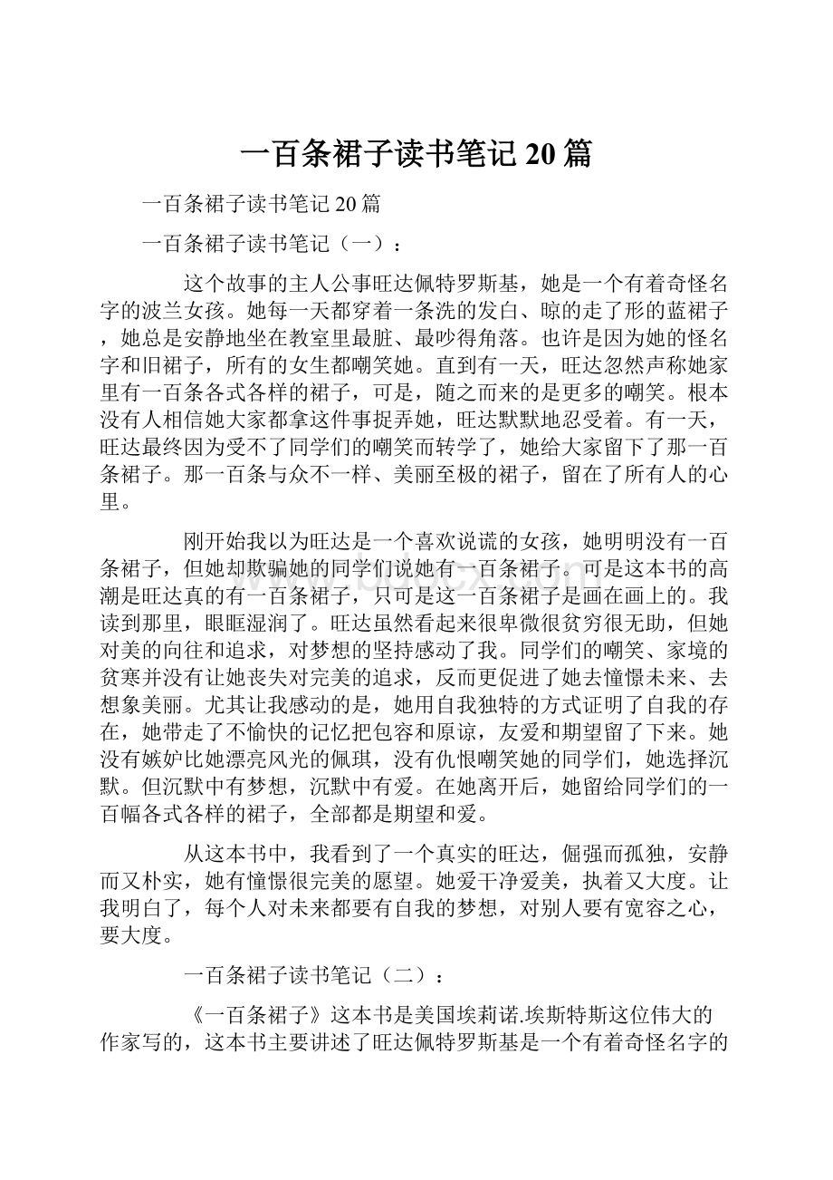 一百条裙子读书笔记20篇.docx_第1页