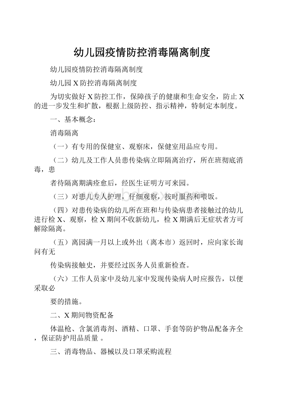 幼儿园疫情防控消毒隔离制度.docx_第1页