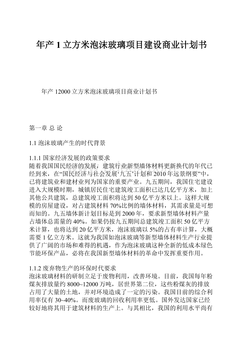 年产1立方米泡沫玻璃项目建设商业计划书.docx_第1页