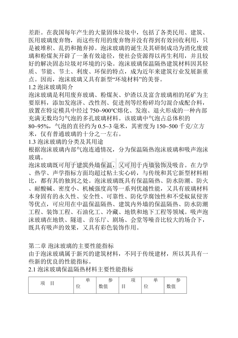 年产1立方米泡沫玻璃项目建设商业计划书.docx_第2页